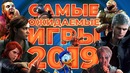 [STOPGAME] Самые Ожидаемые Игры 2019 Года