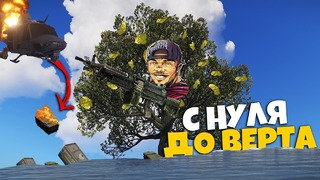 RUST ► С нуля до Вертолета. Сбил соло прямо в реку