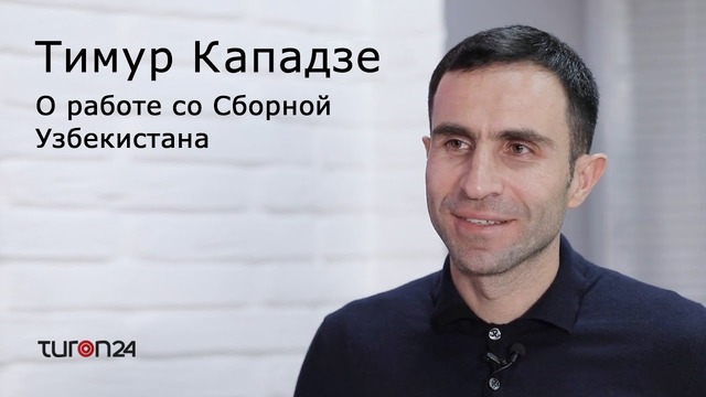 Тимур Кападзе – О работе со Сборной Узбекистана