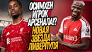 БУМ! НОВЫЙ ФОРВАРД АРСЕНАЛА! БАРКОЛЯ ПЕРЕХОДИТ В ЛИВЕРПУЛЬ / Доза Футбола