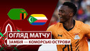 Замбия – Коморские острова | Кубок африканских наций 2025/26 | 2-й тур | Обзор матча