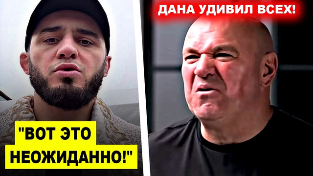 Огоо! Исламу Махачеву сделали НЕОЖИДАННОЕ заявление / Дана Уайт УДИВИЛ ВСЕХ своими СЛОВАМИ