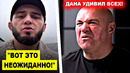 Огоо! Исламу Махачеву сделали НЕОЖИДАННОЕ заявление / Дана Уайт УДИВИЛ ВСЕХ своими СЛОВАМИ