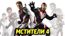 Мстители 4 – слив костюмов