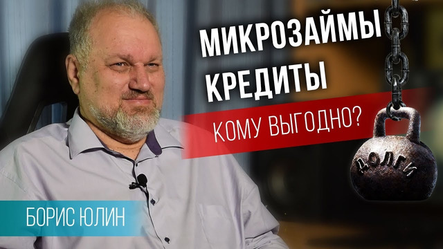 Кредиты кормят экономику Борис Юлин