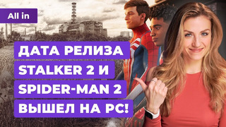 Spider-Man 2 на PC, перенос STALKER 2, Persona 3 Reload, Cult of the Lamb! Новости игр ALL IN 17.01