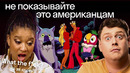 Иностранцы смотрят русские мультфильмы | Бременские музыканты, Жил-был пес, Попугай Кеша | Skyeng