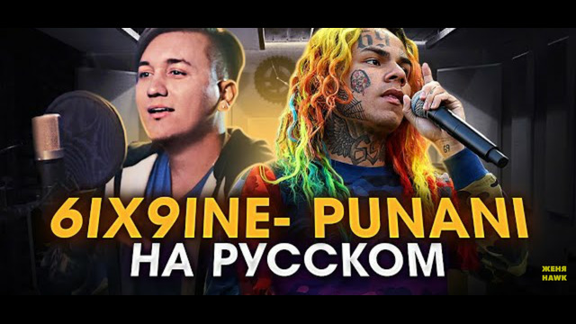 6IX9INE – PUNANI Перевод На русском Кавер new track, cover RUS )