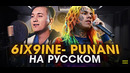 6IX9INE – PUNANI Перевод На русском Кавер new track, cover RUS )