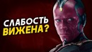 Раскрыта причина почему Вижен лишился сил! Теория киновселенной Marvel