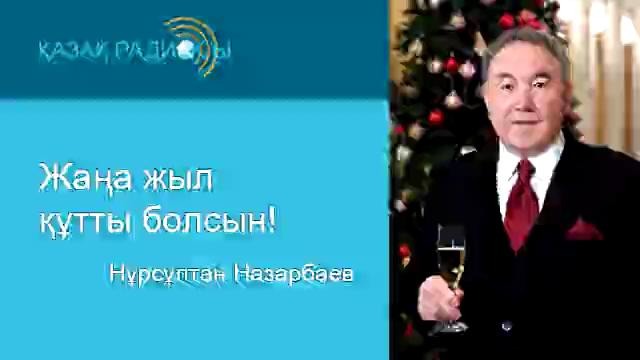 Поздравление главы Казахстана Нурсултана Назарбаева с Новым 2017 годом