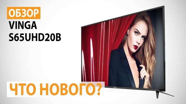 Обзор телевизора Vinga S65UHD20B Что нового?)