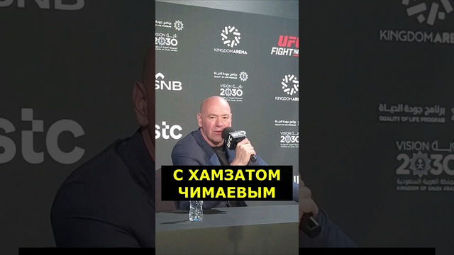 Чимаев VS Алискеров РЕВАНШ: ДАНА УАЙТ четко ответил на вопрос #shorts