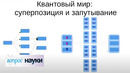Квантовые компьютеры: когда наступит будущее? | Вопрос науки с Алексеем Семихатовым