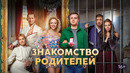 Знакомство родителей – ФИЛЬМ | 2024