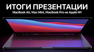 MacBook Pro на Apple M1 ПРЕДСТАВЛЕН ОФИЦИАЛЬНО – Итоги презентации Apple Event за 5 минут