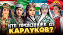 КТО такие КАРЛУКИ, и КТО от них произошёл? @okasca history