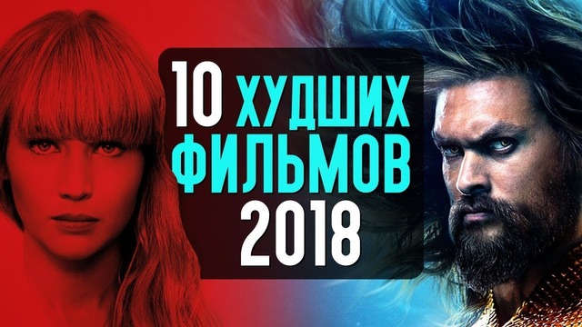 Топ 10 худших фильмов 2018 года