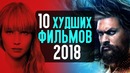 Топ 10 худших фильмов 2018 года