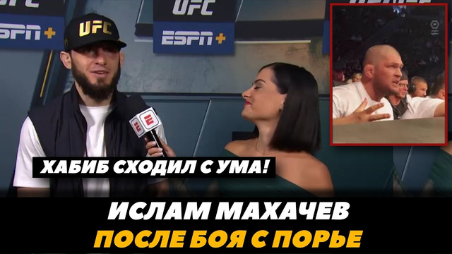 «Хабиб сходил с ума!» Ислам Махачев сразу после боя с Порье / UFC 302 | FightSpaceMMA