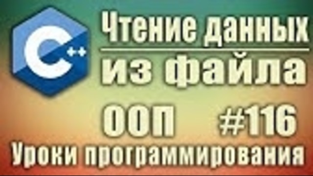 C++ Урок#116