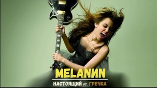 MELANИN – Настоящий ft. ГРЕЧКА (2018)