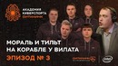 Академия Киберспорта Ситилинк. Эпизод №3 – Мораль и тильт на корабле у Вилата
