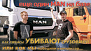 TrucksTV. Царь-MAN: отремонтировали компрессор! На базе появился MAN TGX