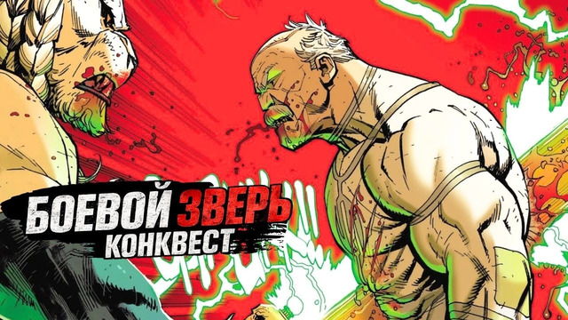 Конквест против Боевого Зверя. Раунд 1. Неуязвимый