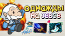 Однажды на Зевсе. [Дота 2]