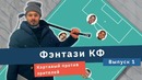Новое шоу – Фэнтази КФ! Первый выпуск