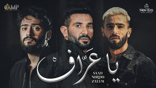 Ahmed Saad FT. Nordo & Zaeem – Ya 3araf | Official Video – 2023