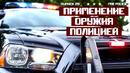 Применение оружия сотрудниками полиции. Страйкбольный пистолет