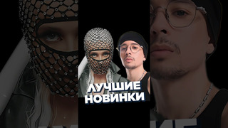 НОВИНКИ НЕДЕЛИ 25.05 #worldmusiccharts #лучшиеновинки #новинкинедели #русскиехиты #лучшиепесни #2024