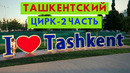 Ташкент. Цирк. 2 часть. Узбекистан
