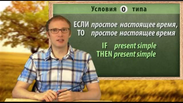 Условия нулевого типа. Урок английского языка. 5