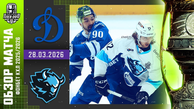 Динамо Москва – Динамо-Минск | КХЛ | Обзор матча за 2026-03-28