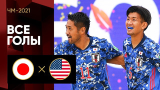 Япония – США | Чемпионата мира 2021 | Пляжный футбол | 2-й тур