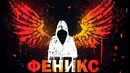 Resonance – феникс