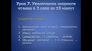 Урок 7 Увеличение скорости чтения в 2-4 раза за 15 минут