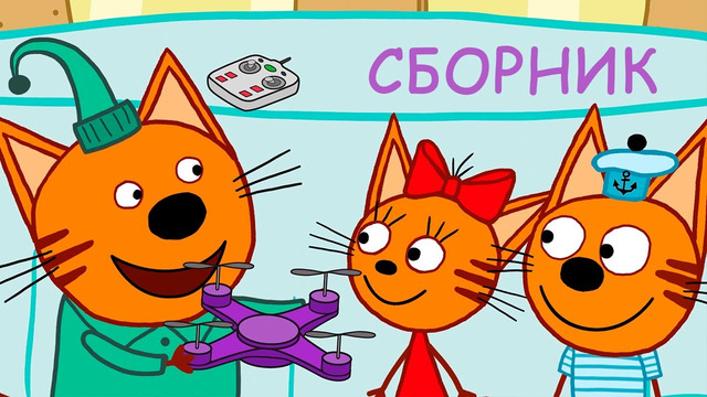 Три Кота | Сборник серий про хобби | Мультфильмы для детей