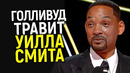 Повторит судьбу Джoнни! Голливуд бойкотирует Уилла Смита! Что будет дальше