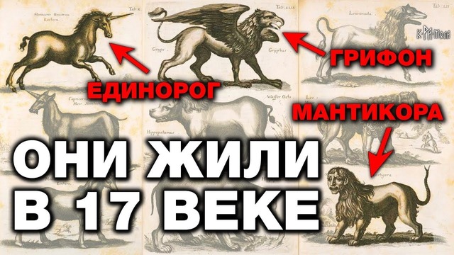 7 мифических зверей которые существовали на самом деле