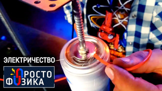 Электричество ПРОСТО ФИЗИКА с Алексеем Иванченко