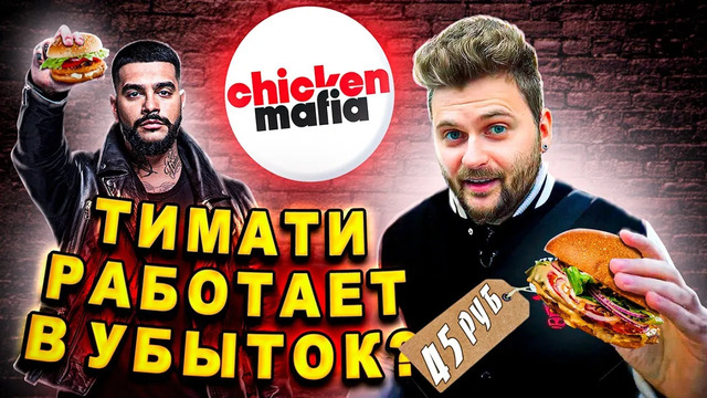 Самый ДЕШЕВЫЙ бургер Тимати за 45 рублей / Обзор фастфуда Chicken Mafia 4 месяца спустя / Новое меню