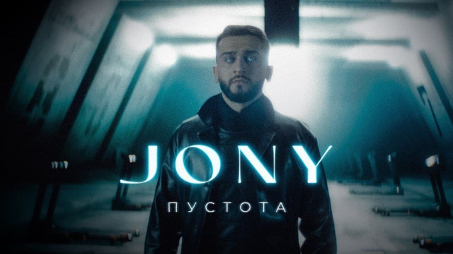 JONY – Пустота (Премьера Клипа 2021!)