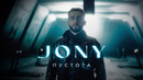 JONY – Пустота (Премьера Клипа 2021!)