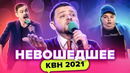 КВН НЕ ВОШЕДШЕЕ в эфир. Кубок мэра Москвы 2021