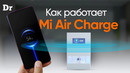 Зарядка по воздуху от Xiaomi! КАК РАБОТАЕТ