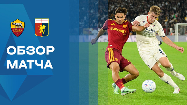 Рома – Дженоа | Серия А 2026/27 | 8-й тур / Обзор матча